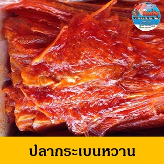 ปลากระเบน(หวาน) ใหม่ สด สะอาด