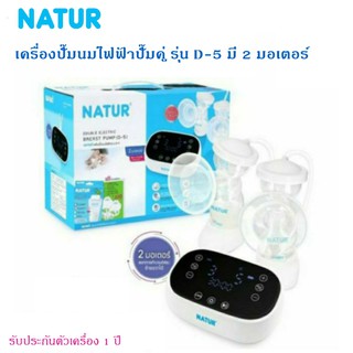 เครื่องปั๊มนมไฟฟ้า ปั๊มคู่ รุ่น D-5 ระบบ 2มอเตอร์ แรงปั๊มสูงสุดถึง 9 ระดับ (แรงดูดสูงสุด 300 mmHg ต่อข้าง) ประกัน1ปี