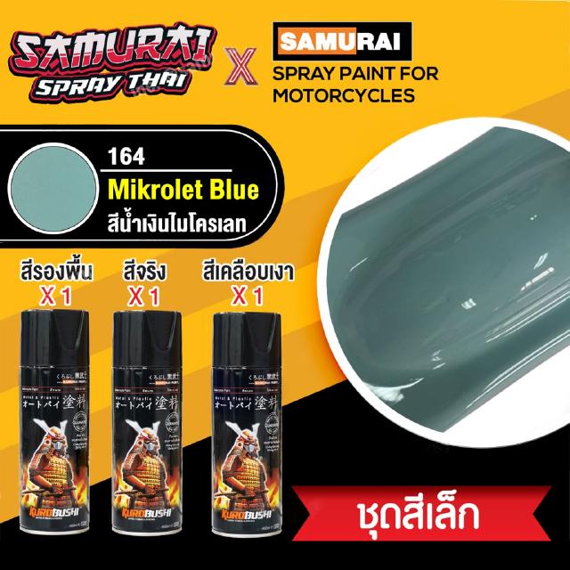 [ชุดสีเล็ก] สีสเปรย์ซามูไร สีน้ำเงินไมโครเลท เบอร์ 164 [small set] SAMURAI aerosal SPRAY no. 164 Mikrolet Blue