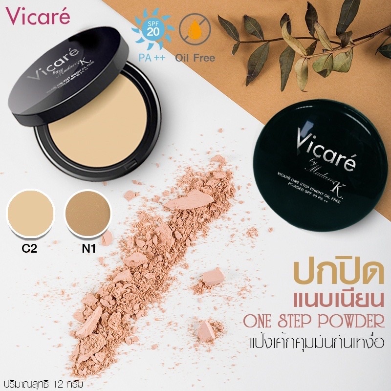 Vicare One Step Bright Oil Free Powder SPF 20 PA++ แป้งเค้กเนื้อเนียนบางเบา ปกป้องผิวจากแสงแดด 12 กร