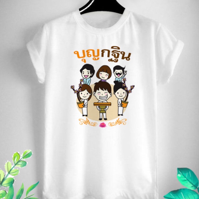 เสื้อยืดบุญกฐิน เสื้อยืดงานกฐิน เสื้อบุญกฐิน "บุญกฐิน" เนื้อผ้าทีเค บางเบา ใส่สบาย