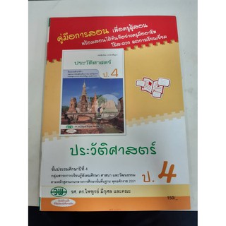 122924004000201 คู่มือการสอน ประวัติศาสตร์ ป.4