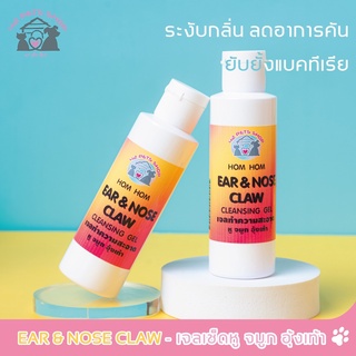 🌈12849 เจลทำความสะอาด HOM HOM EAR&amp;NODE CLAW CLEANSING GEL