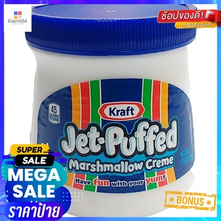 ถูกที่สุดแล้วววแม่ Kraft Jet Puffed Marshmallow Creme 198g ครีมมาร์ชเมลโลว์