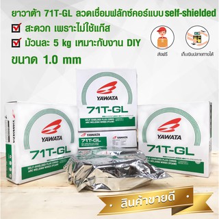 YAWATA ยาวาต้า ฟลักซ์คอร์ 71ที-GL 1.0 มม 5 กิโล ไม่ใช้แก๊ส