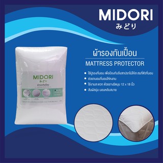 Midori ผ้ารองกันเปื้อน/ผ้ารองกันเปื้อนกันน้ำ