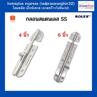 SOLEX กลอน กลอนแตนเลส SS สีสแตนเลส สีเงิน  4 นิ้ว , 6 นิ้ว