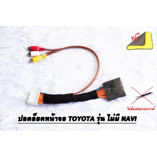 ชุดสายปลดล็อคหน้าจอ TOYOTA รุ่น ไม่มี Navi แบบ ไม่ต้องต่อกราวด์หลังเครื่องเล่น