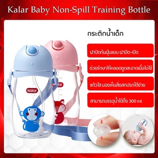 【สินค้าราคาพิเศษ】Xiaomi youpin Kalar Baby Water Bottle - ขวดน้ำสำหรับเด็ก ขวดหัดดูด นอนดูดได้สบาย 360 องศา การออกแบบหลอด