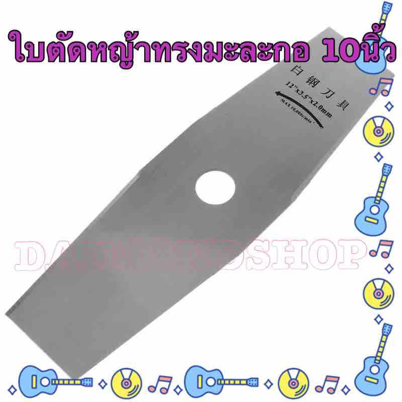 1 ชิ้น-2Tใบมีดตัดหญ้าทรงมะละกอ ขนาด 10 นิ้ว (1 PC 2T )ใบมีดตัดแปรงหญ้าชิ้นส่วนเครื่องตัด Trimmer เคร