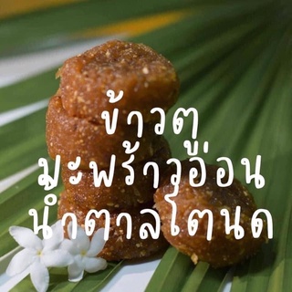 ข้าวตูมะพร้าวอ่อนน้ำตาลโตนด