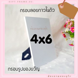 กรอบลอย 4x6 นิ้ว มีกาวในตัว ทำได้เองที่บ้าน ของขวัญ ของที่ระลึก วันเกิด ปัจฉิม DIY งานฝีมือ