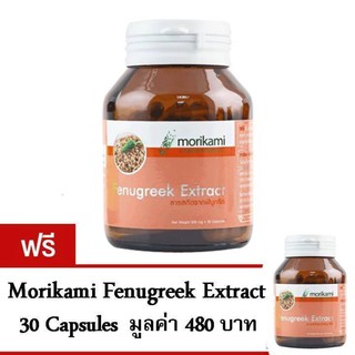 Morikami Fenugreek Extract ช่วยเพิ่มปริมาณน้ำนมแม่ 30 แคปซูล ซื้อ 1 แถม 1