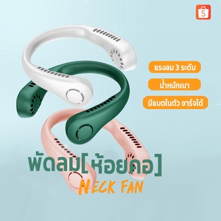 พัดลมห้อยคอไร้ใบพัด Mini Bladeless Neck Fan รุ่น L23 ความแรงลม 3 ระดับ มีแบตในตัว ชาร์จแบตได้