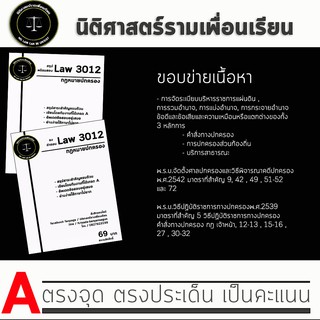 ชีทกฎหมาย Law 3112/3012( กฎหมายปกครอง ) ชีทราม