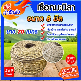 **ส่งฟรี**เชือกมะนิลา 8มิล 70เมตร (Manila fiber rope)เชือกป่าน เชือกทำคอนโดแมว ที่ลับเล็บแมว เนื้อเชือกแน่น เหนียว