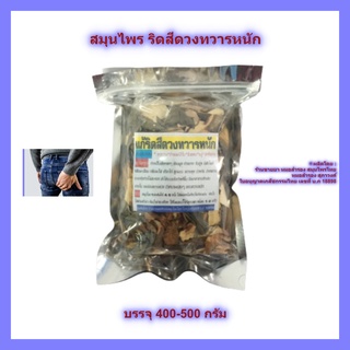 สมุนไพร ริดสีดวงทวารหนัก ✳️ บรรจุ 400 - 500 กรัม ✳️ ริดสีดวง ท้องผูก การขับถ่าย ระบบขับถ่าย