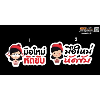 สติ๊กเกอร์ PVC ป้าย ติดรถ มือใหม่หัดขับ หัดขับรถ Sticker สติ้กเกอร์กันน้ำ สติกเกอร์pvc ติด กระจก รถ รถยนต์ (พร้อมส่งจ้า