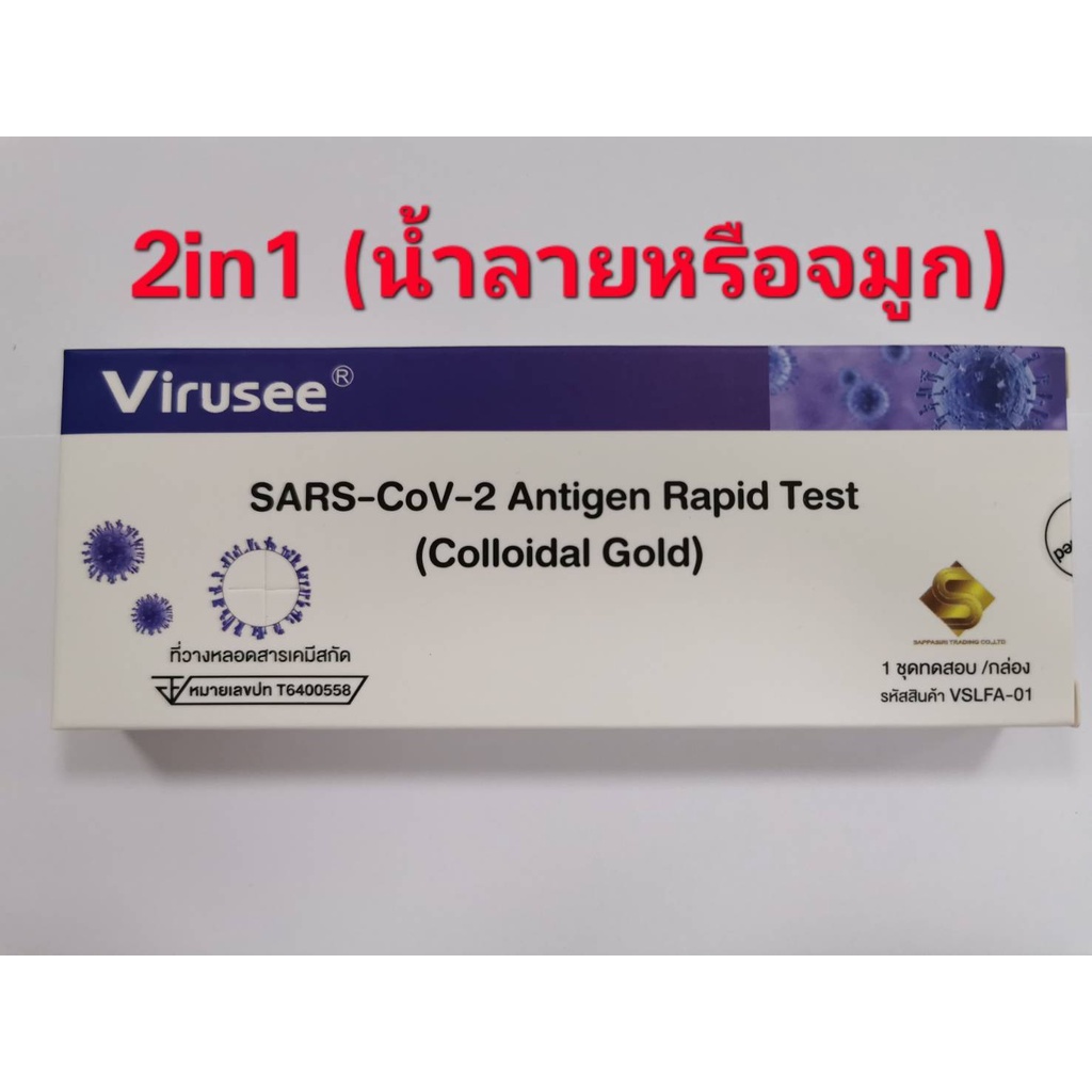 Virusee 2in1 น้ำลายและจมูก ชุดตรวจหาแอนติเจนของเชื้อโควิด​ (ATK​ COVID-SARS-CoV-2)