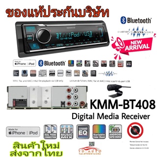 KENWOOD KMM-BT408 ขนาด 1 ดิน เน้นฟังเพลง ระบบดิจิตอลมีเดีย