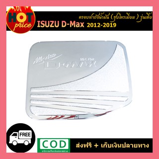 ครอบฝาถังน้ำมัน Isuzu Dnax D-Max 2012-2018 รุ่นเตี้ย Isuzu Dmax