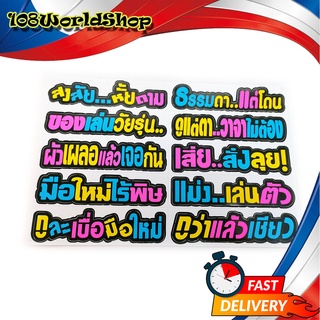 สติ๊กเกอร์คำกวน สติ๊กเกอร์ คำกวน สงสัย หั้ยถาม ของเล่นวัยรุ่น ฯลฯ คำกวน รวมๆ หลากสี 1ชิ้น ทั่วไป 2-4ประตู มีปลายทาง