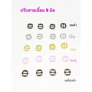 หัวเข็มขัด / ปรับเอี๊ยมตุ๊กตา  ขนาด 6 มิล 10 ชิ้น 35 บาท /5 แพคขึ้นไป แพคละ 30 บาท