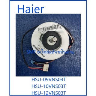 มอเตอร์คอยเย็นเครื่องปรับอากาศไฮเออร์/Motor fan/Haier/A0010404233G/อะไหล่แท้จากโรงงาน