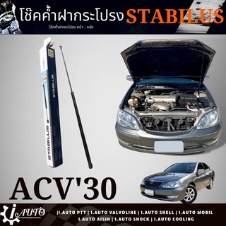 โช๊คค้ำฝากระโปรงหน้า โช๊คฝากระโปรงหน้า TOYOTA Camry ACV30 ปี 2002-2005 ยี่ห้อ STABILUS รหัส 358286 * จำนวน 1 ชิ้น