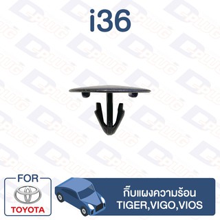 กิ๊บล็อค กิ๊บแผงความร้อน TOYOTA Tiger,Vigo,Vios【i36】