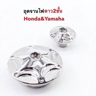 ปิดจานไฟสแตนเลส ลายเฟือง Honda yamaha ราคาคู่ละ (ตัวเล็ก+ตัวใหญ่)