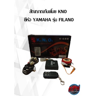 สัณญาณกันขโมย KNO  ยี่ห้อ YAMAHA รุ่น FILANO