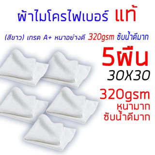 ผ้าไมโครไฟเบอร์ แท้ 5ผืน หนามาก 320gsm เกรด A+ ล้างรถ หนาซับน้ำอย่างดีมาก ทำความสะอาด 30x30cm ( สีขาว)