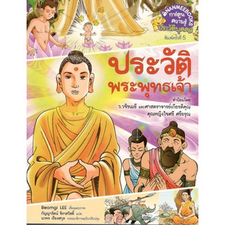 (C111) (นานมี) ประวัติพระพุทธเจ้า :การ์ตูนความรู้ประวัติบุคคล 9786160439850