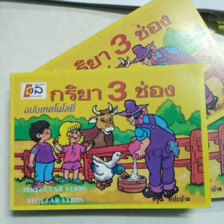 กริยา​ 3ช่อง​ ฉบับเทคโนโลยี​/ราชาศัพท์/คำพังเพย