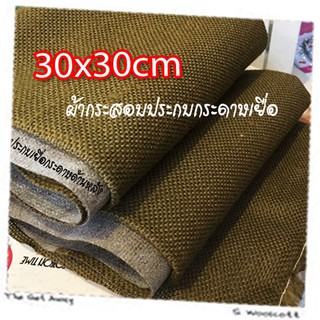 30cm x 30cm 1 pcs  ผ้ากระสอบ ประกบเยื่อกระดาษ ด้านหลัง ซับใน กันรุ่ย เนื้อละเอียด ขนาด 30cm x 30cm