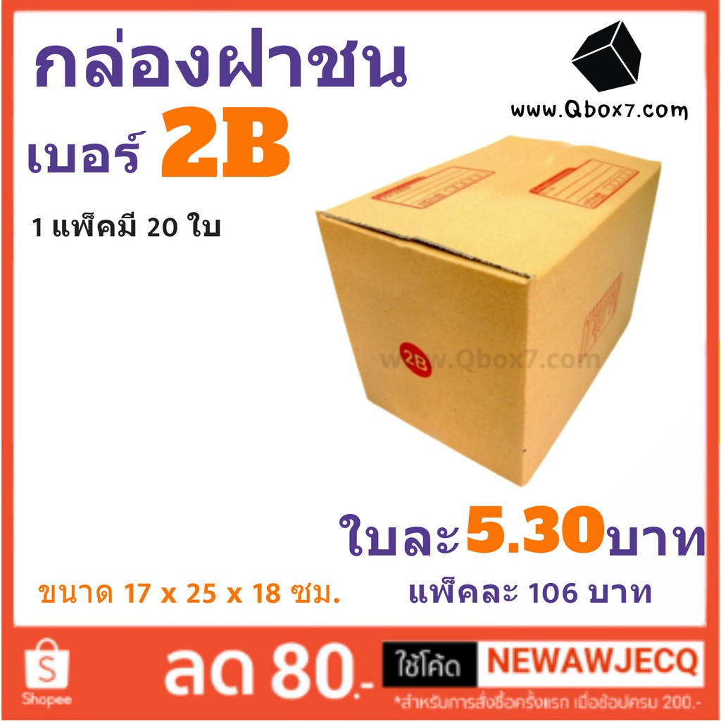 มีพิมพ์จ่าหน้า กล่องไปรษณีย์ แพ๊ค 20 ใบ เบอร์ 2B