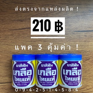 3กระปุก (พร้อมส่ง) ยาสีฟันเกลือไทยแท้ ยาสีฟันสมุนไพร ปวดฟัน เสียวฟัน ฟันโยก กลิ่นปาก เหงือกบวม รำมะนาด หินปูน