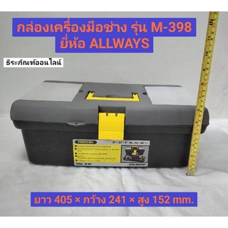 กล่องเครื่องมือช่าง กล่องเครื่องมือ PVC รุ่น M-398 ยี่ห้อ ALLWAYS