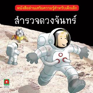 Aksara for kids หนังสือเด็ก นิทาน 2 ภาษาเสริมความรู้ สำรวจดวงจันทร์