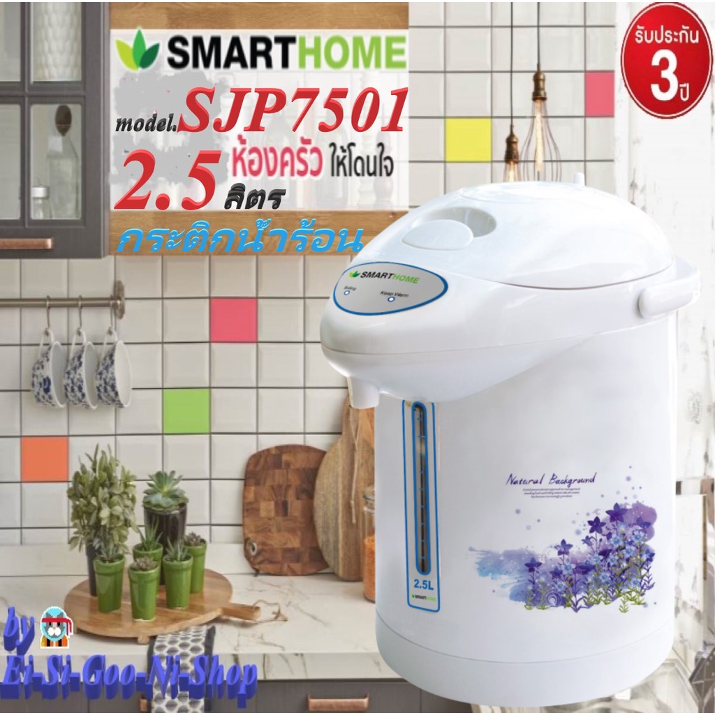 smarthomeรุ่น SJP7501W/7501Tกระติกน้ำร้อนไฟฟ้า รับประกัน 3 ปี