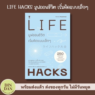 LIFE HACKS มูฟออนชีวิต เริ่มคิดแบบเล็กๆ ผู้เขียนมาสะตะเกะ โฮริ