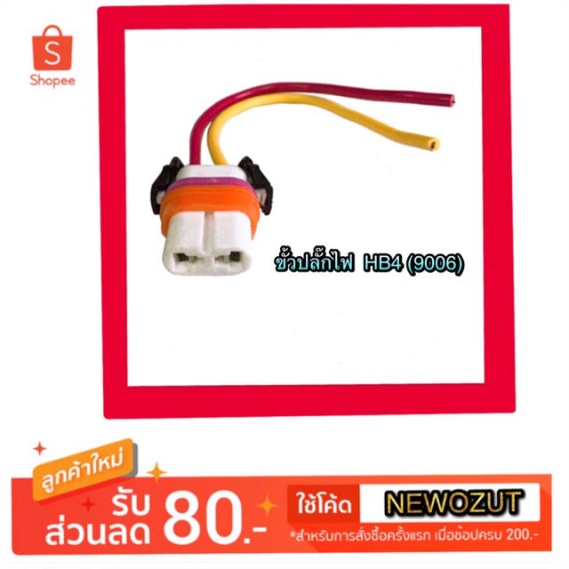 ปลั๊กหลอดไฟ HB4 (9006) By VOK