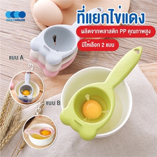 พร้อมส่งokayhouse/ อุปกรณ์แยกไข่ขาวไข่แดง (egg separator) ที่แยกไข่แดงไข่ขาว ช้อนแยกไข่ ช้อนแยกไข่แดง ช้อนแยกไข่ขาว