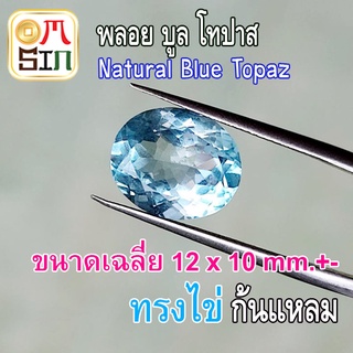 💎❤️A225 12 X 10 มิล 1 เม็ด ไข่ พลอย บูลโทปาส สีฟ้า Blue Topaz ทรงไข่ พลอยธรรมชาติแท้ 100%