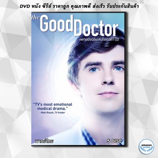 ดีวีดี The Good Doctor Season 2 แพทย์อัจฉริยะหัวใจเทวดา ปี 2 ( Ep.1-18 จบ ) DVD 5 แผ่น