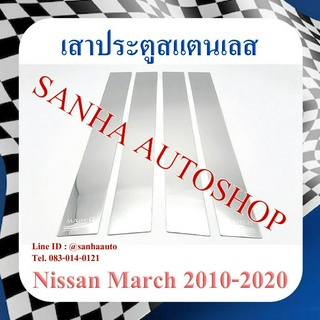 เสาประตูสแตนเลส Nissan March รุ่น 4 ชิ้น ปี 2010,2011,2012,2013,2014,2015,2016,2017,2018,2019