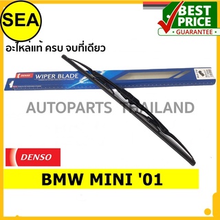 ใบปัดน้ำฝน DENSO BMW MINI 01 18 นิ้ว+18 นิ้ว(2ชิ้น/ชุด)