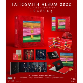 พร้อมส่ง❗ ซีดี Taitosmith (ไททศมิตร) : เพื่อชีวิตกู (CD)(เพลงไทย)