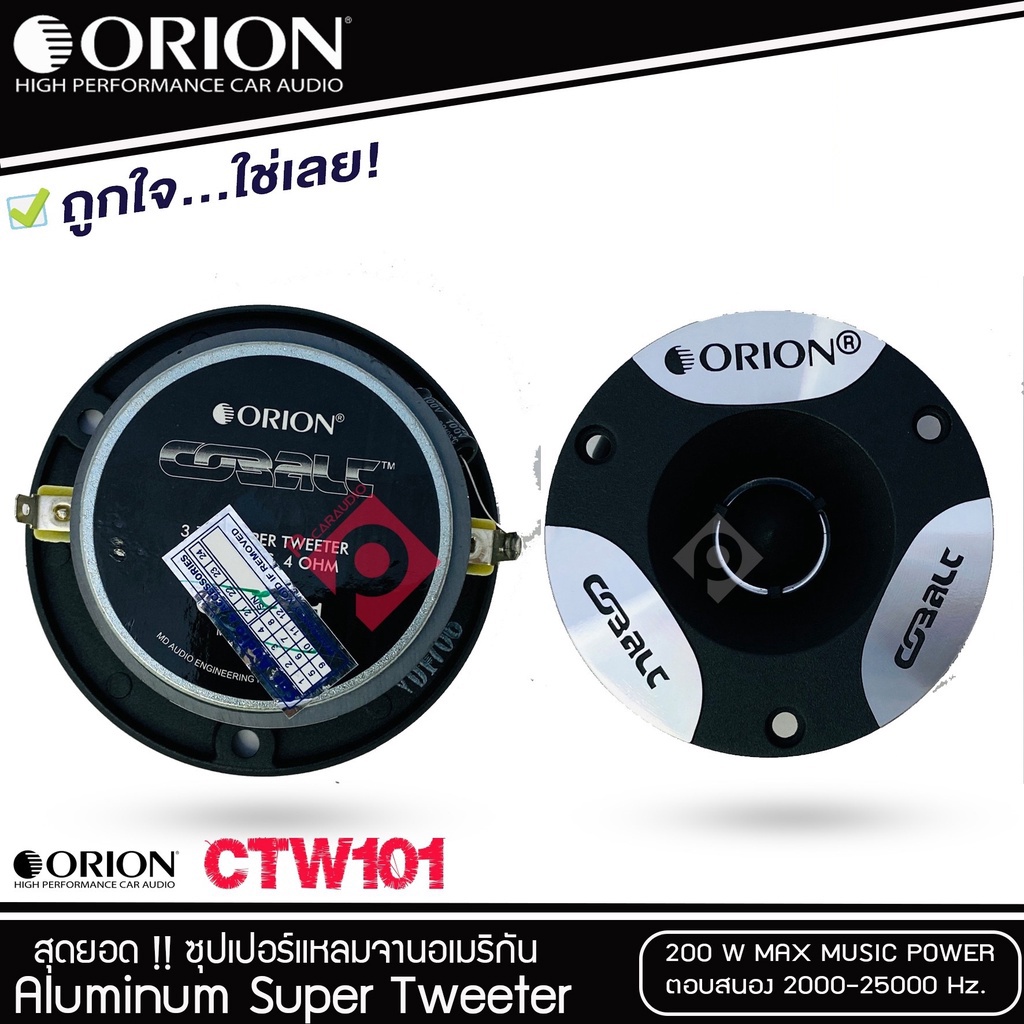 ORION CTW101 ทวิตเตอร์-แหลมจาน-1คู่-ดอกลำโพง-3.8-นิ้ว-เสียงแหลม-3.8-นิ้ว-ลำโพงติดรถยนต์-แหลม-ทวิตเตอร์จาน